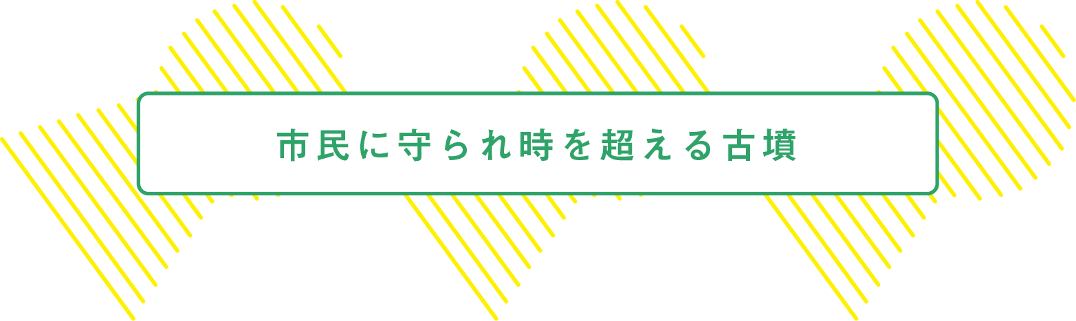 市民に守られ時を超える古墳