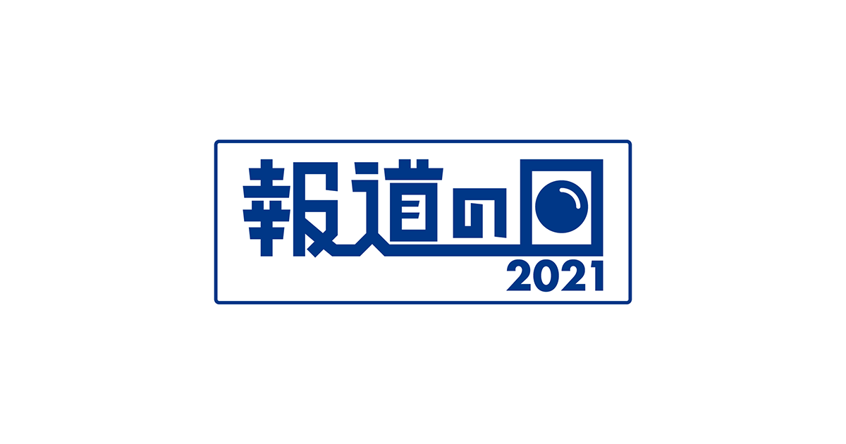 出演者・スタッフ｜TBSテレビ：報道の日2021