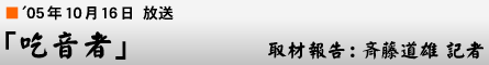 '05年10月16日「吃音者」取材報告：斉藤道雄記者