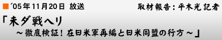 '05$BG/(B11$B7n(B20$BF|!VL$%@@o%X%j!AE0Dl8!>Z!*:_F|JF73:FJT$HF|JFF1LA$N9TJ}!A!W<h:`Js9p!'J?LZ8w5-<T(B