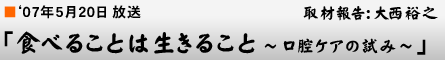 '07$BG/(B5$B7n(B20$BF|!V?)$Y$k$3$H$O!!@8$-$k$3$H!!!A8}9P%1%