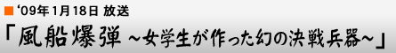 '09$BG/(B1$B7n(B18$BF|!VIwA%GzCF(B $B!A=w3X@8$,:n$C$?88$N7h@oJ<4o!A!W(B