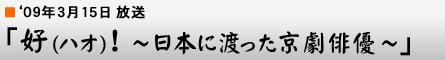 '09$BG/(B3$B7n(B15$BF|!V9%!J%O%*!K!*!AF|K\$KEO$C$?5~7`GPM%!A!W(B