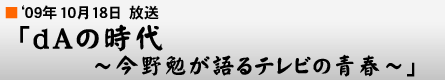 '09$BG/(B10$B7n(B18$BF|!V#d#A$N;~Be!A:#LnJY$,8l$k%F%l%S$N@D=U!A!W(B