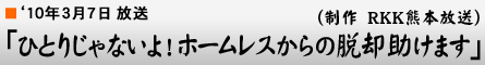 '10$BG/(B3$B7n(B7$BF|!V$R$H$j$8$c$J$$$h!*%[!<%`%l%9$+$i$NC&5Q=u$1$^$9!W(B