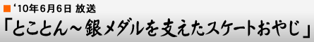 '10$BG/(B6$B7n(B6$BF|!V$H$3$H$s!A6d%a%@%k$r;Y$($?%9%1!<%H$*$d$8!W(B