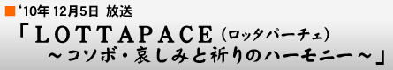 '10$BG/(B12$B7n(B5$BF|!V#L#O#T#T#A#P#A#C#E(B($B%m%C%?%Q!<%A%'(B)$B!!!A%3%=%\!&0%$7$_$H5'$j$N%O!<%b%K!<!A!W(B