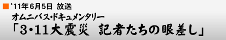 '11$BG/(B6$B7n(B5$BF|!V(B3$B!&(B11$BBg?L:R(B $B5-<T$?$A$N4c:9$7!W(B