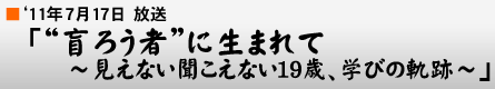 '11$BG/(B7$B7n(B17$BF|!V!HLU$m$&<T!I$K@8$^$l$F!A8+$($J$$J9$3$($J$$(B19$B:P!