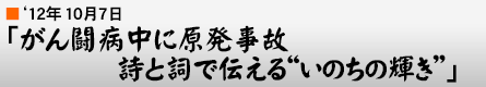 '12$BG/(B10$B7n(B7$BF|(B $B!V$,$sF.IBCf$K86H/;v8N(B $B;m$H;l$GEA$($k!H$$$N$A$N51$-!I!W(B