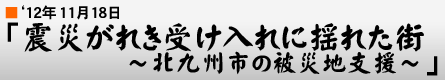 '12$BG/(B11$B7n(B18$BF|(B $B!V?L:R$,$l$-<u$1F~$l$KMI$l$?39!!!AKL6e=#;T$NHo:RCO;Y1g!A!W(B