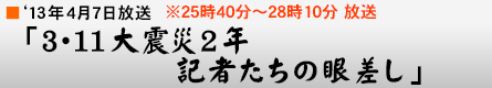 '13$BG/(B4$B7n(B7$BF|!V(B3$B!&(B11$BBg?L:R(B2$BG/(B $B5-<T$?$A$N4c:9$7!W(B