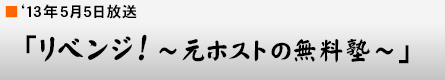 '13$BG/(B5$B7n(B5$BF|!V%j%Y%s%8(B!$B!A85%[%9%H$NL5NA=N!A!W(B