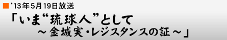 '13$BG/(B5$B7n(B19$BF|!V$$$^!HN05e?M!I$H$7$F(B $B!A6b>k<B!&%l%8%9%?%s%9$N>Z!A!W(B