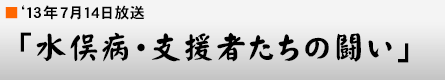 '13年7月14日「水俣病・支援者たちの闘い」
