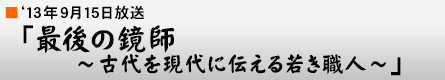 '13$BG/(B9$B7n(B15$BF|!V:G8e$N6@;U(B $B!A8EBe$r8=Be$KEA$($k<c$-?&?M!A!W(B