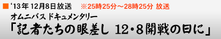 '13$BG/(B12$B7n(B8$BF|(B $B%*%`%K%P%9%I%-%e%a%s%?%j!<!V5-<T$?$A$N4c:9$7(B 12$B!&(B8$B3+@o$NF|$K!W(B