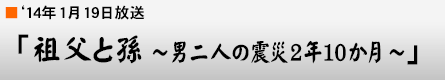 '14$BG/(B1$B7n(B19$BF|!VADIc$HB9(B $B!ACKFs?M$N?L:R(B2$BG/(B10$B$+7n!A!W(B