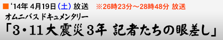 '14$BG/(B4$B7n(B19$BF|(B $B%*%`%K%P%9%I%-%e%a%s%?%j!<!V(B3$B!&(B11$BBg?L:R(B3$BG/(B $B5-<T$?$A$N4c:9$7!W(B