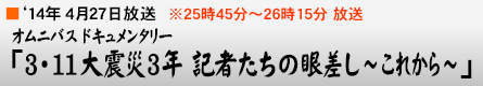 '14$BG/(B4$B7n(B27$BF|(B $B%*%`%K%P%9%I%-%e%a%s%?%j!<!V(B3$B!&(B11$BBg?L:R(B3$BG/(B $B5-<T$?$A$N4c:9$7!A$3$l$+$i!A!W(B