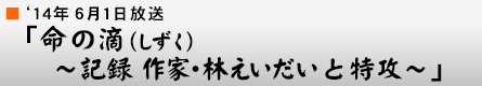 '14$BG/(B6$B7n(B1$BF|!VL?$NE)(B $B!A5-O?:n2H!&NS$($$$@$$$HFC96!A!W(B