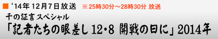 '14$BG/(B12$B7n(B7$BF|(B $B@i$N>Z8@%9%Z%7%c%k!V5-<T$?$A$N4c:9$7(B12$B!&(B8$BF|3+@o$NF|$K!W(B2014$BG/(B