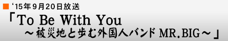 '15$BG/(B9$B7n(B20$BF|(B $B!V(BTo Be With You $B!AHo:RCO$HJb$`309q?M%P%s%I(B MR.BIG$B!A!W(B