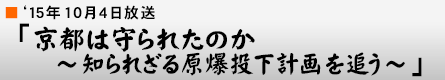 '15$BG/(B10$B7n(B4$BF|(B $B!V5~ET$O<i$i$l$?$N$+(B $B!ACN$i$l$6$k86GzEj2<7W2h$rDI$&!A!W(B