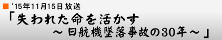 '15$BG/(B11$B7n(B15$BF|(B $B!V<:$o$l$?L?$r3h$+$9(B $B!AF|9R5!DFMn;v8N$N(B30$BG/!A!W(B