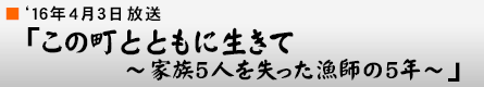 '16$BG/(B4$B7n(B3$BF|!V$3$ND.$H$H$b$K@8$-$F(B $B!A2HB2(B5$B?M$r<:$C$?5y;U$N(B5$BG/!A!W(B