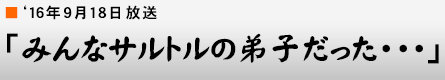 '16年9月18日「みんなサルトルの弟子だった・・・」