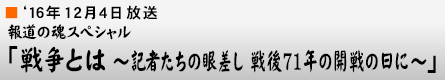 '16$BG/(B12$B7n(B4$BF|!V@oAh$H$O(B $B!A5-<T$?$A$N4c:9$7(B $B@o8e(B71$BG/$N3+@o$NF|$K!A!W(B