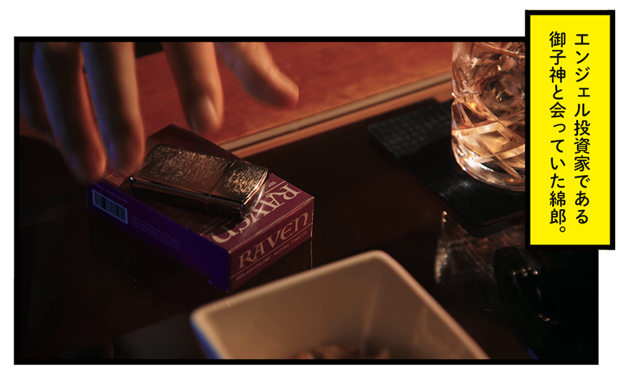 エンジェル投資家である御子神と会っていた綿郎。