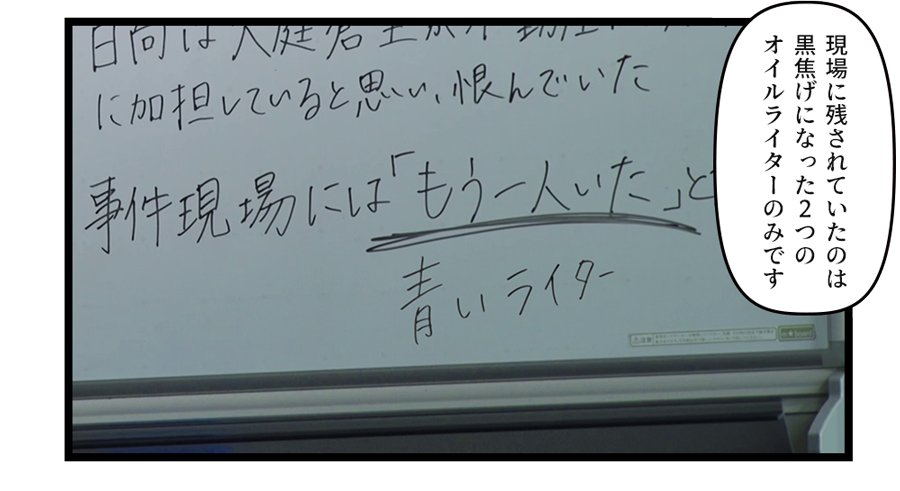 「現場に残されていたのは黒焦げになった２つのオイルライターのみです」