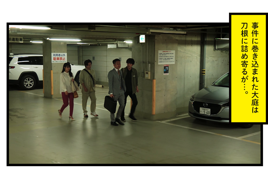 事件に巻き込まれた大庭は
刀根に詰め寄るが…。