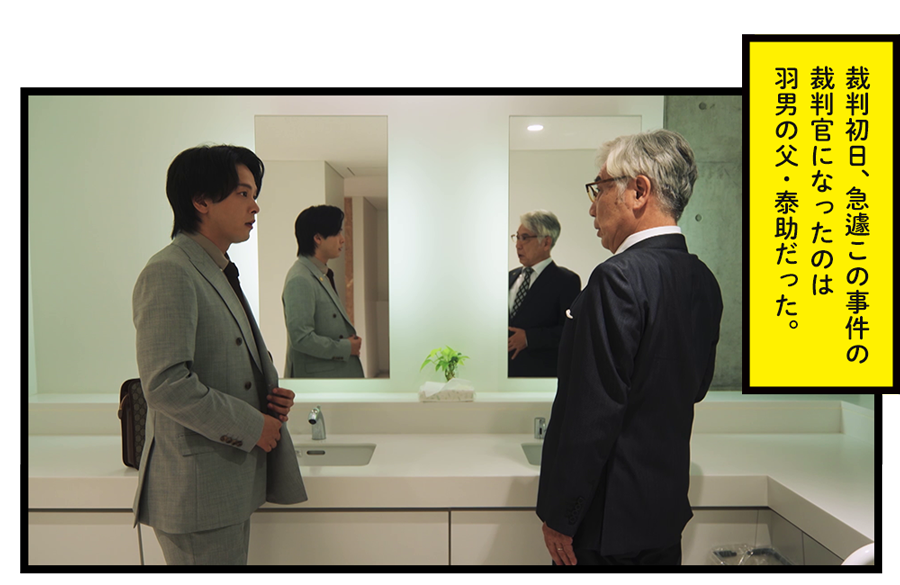 裁判初日、急遽この事件の裁判官になったのは羽男の父・泰助だった。