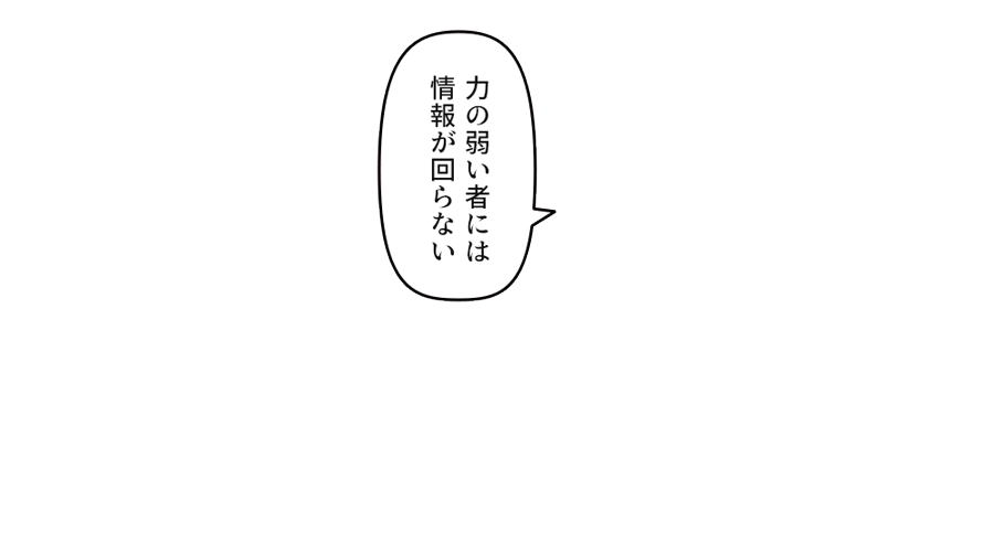 知らないから、負け続ける」