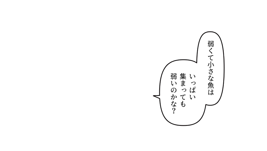 いっぱい集まっても弱いのかな？」