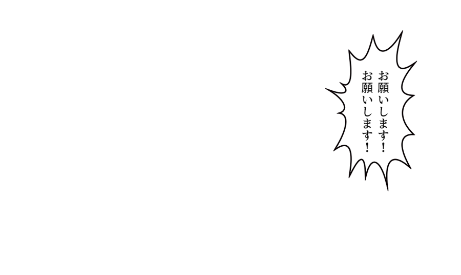 「お願いします！お願いします！
