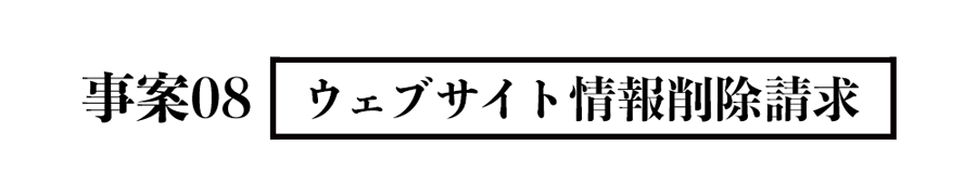 事案08 ウェブサイト情報削除請求