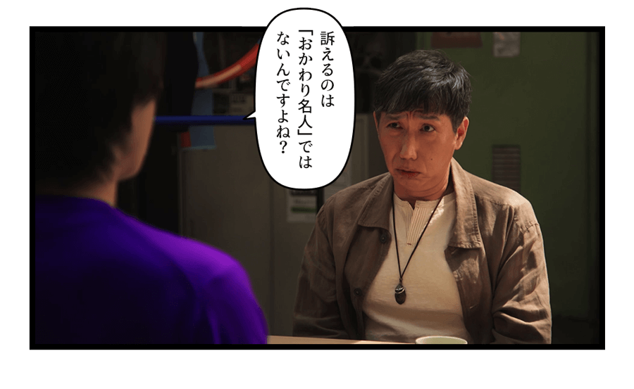 「 訴えるのは「おかわり名人」ではないんですよね？」