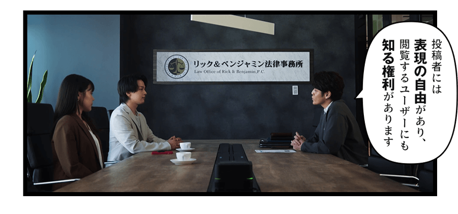 「投稿者には表現の自由があり、閲覧するユーザーにも知る権利があります」