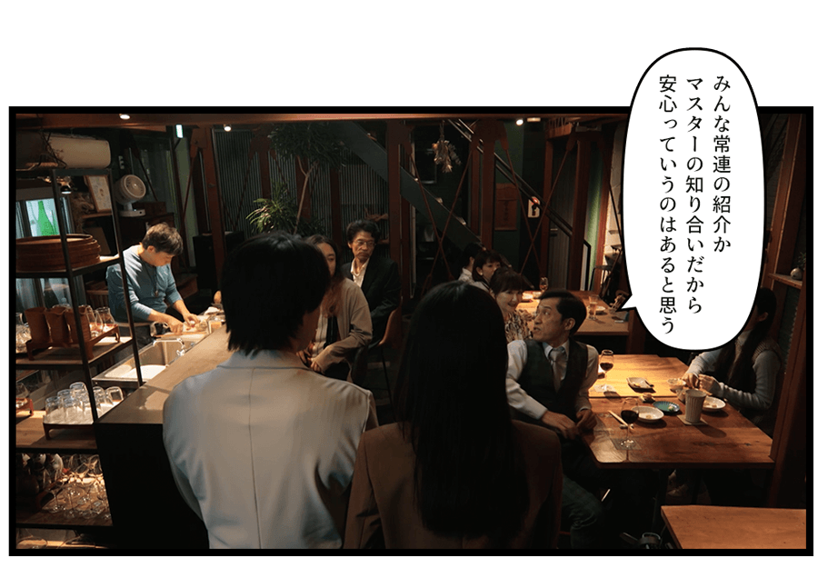 「みんな常連の紹介かマスターの知り合いだから安心っていうのはあると思う」