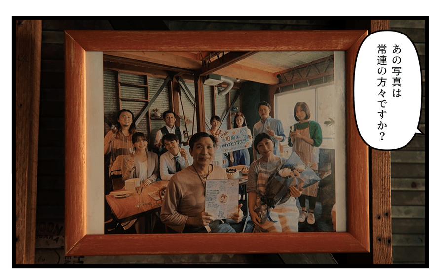 「あの写真は常連の方々ですか？」
