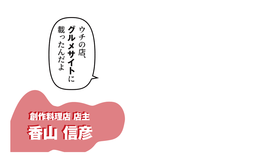 「ウチの店、グルメサイトに載ったんだよ」