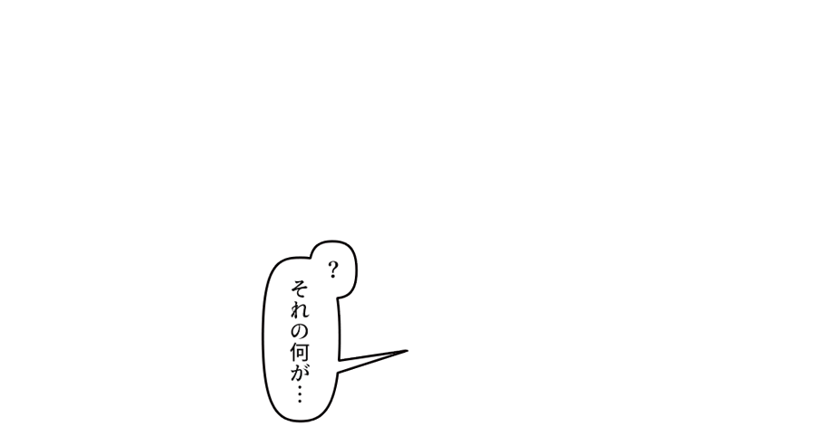 「それの何が…?」