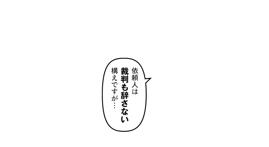 「依頼人は裁判も辞さない構えですが…」