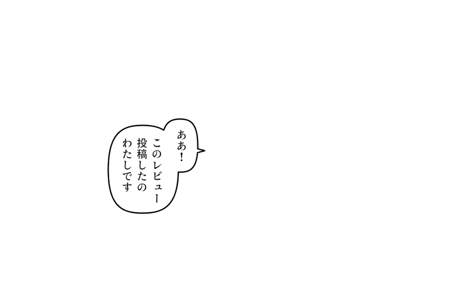 「ああ！このレビュー投稿したのわたしです」