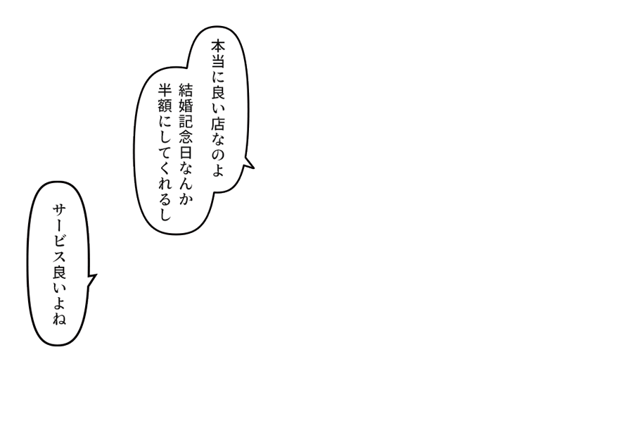 「本当に良い店なのよ 結婚記念日なんか半額にしてくれるし」