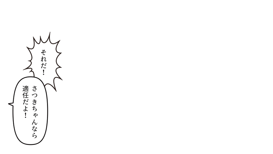 「さつきちゃんなら適任だよ！」